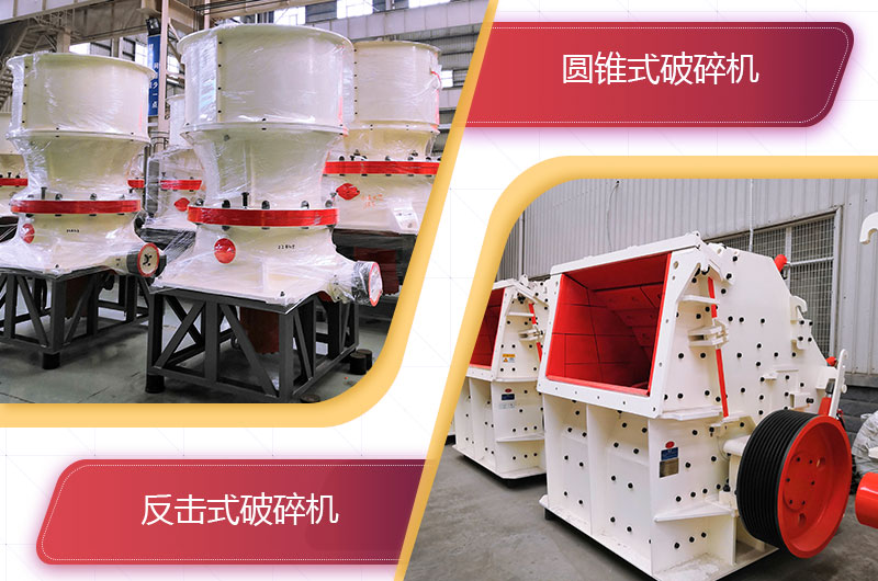圓錐破碎機和反擊破哪個破碎石頭更好？